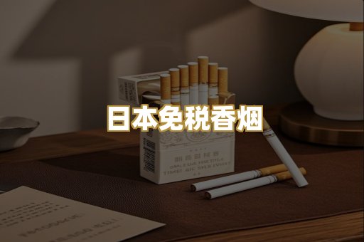 日本免税香烟